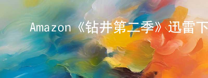 白佳俊的动漫综艺大全,Amazon《钻井第二季》迅雷下载/在线观看/百度云-灵异/惊悚-美剧天堂